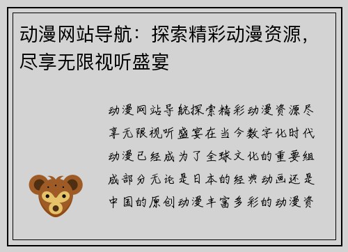 动漫网站导航：探索精彩动漫资源，尽享无限视听盛宴